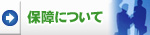 �ۏ�ɂ���