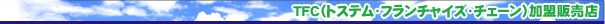 TFC�i�g�X�e���E�t�����`���C�Y�E�`�F�[���j�����̔��X