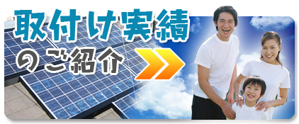 取付け実績