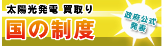 太陽光発電買取