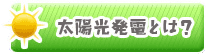 太陽光発電とは？