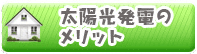 太陽光発電のメリット