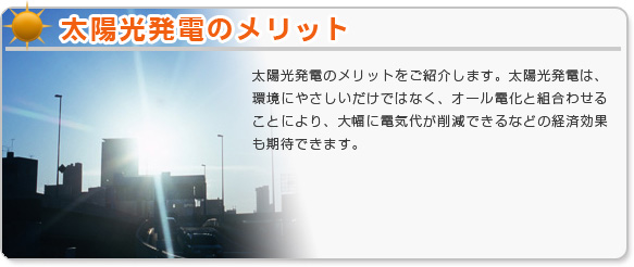 太陽光発電のメリット