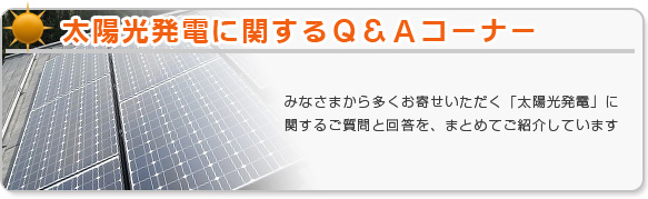 太陽光発電に関するＱ＆Ａコーナー