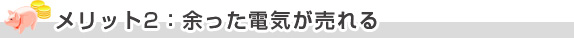 余った電気が売れる