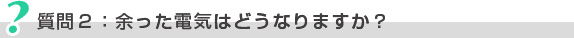 質問2：余った電気はどうなりますか？